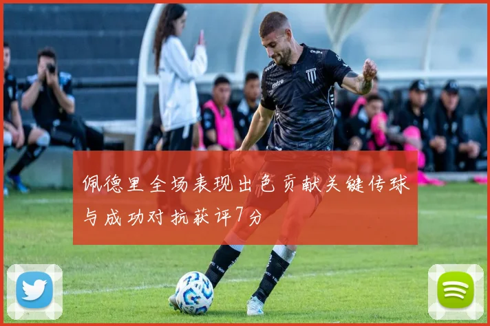 佩德里全场表现出色贡献关键传球与成功对抗获评7分