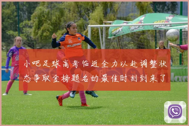 小吧足球高考临近全力以赴调整状态争取金榜题名的最佳时刻到来了